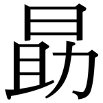 勗: 宋體（明體）