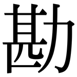 勘: 宋體(明體) 勘: 宋體(明體)
