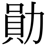 勛: 宋體（明體）