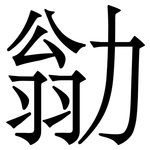 勜: 宋體（明體）