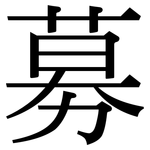 募: 宋體(明體) 募: 宋體(明體)