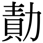 勣: 宋體（明體）