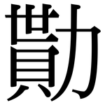 勩: 宋體（明體）
