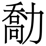 勪: 宋體（明體）