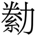勬: 宋體（明體）