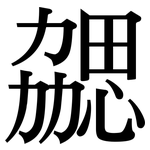 勰: 宋體（明體）