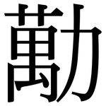 勱: 宋體（明體）