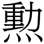 勲: 宋體（明體）