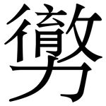勶: 宋體（明體）