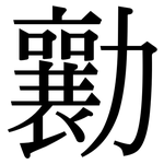 勷: 宋體（明體）