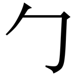 勹: 宋體（明體）