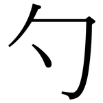 勺: 宋體(明體) 勺: 宋體(明體)