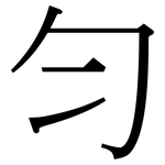 勻: 宋體（明體）