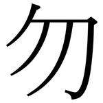 勿: 宋體(明體) 勿: 宋體(明體)