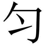 匀: 宋體（明體）