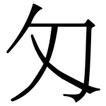 匁: 宋體（明體）