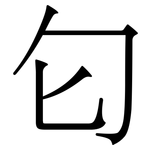 匂: 宋體（明體）