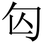 匃: 宋體（明體）