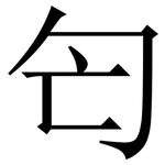 匄: 宋體（明體）