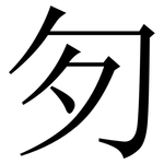 匇: 宋體（明體）