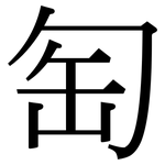 匋: 宋體（明體）