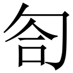 匌: 宋體（明體）