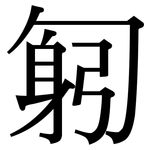 匑: 宋體（明體）