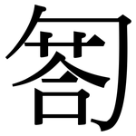 匒: 宋體（明體）