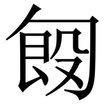 匓: 宋體（明體）