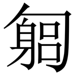 匔: 宋體（明體）