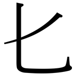 匕: 宋體（明體）