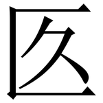 匛: 宋體（明體）