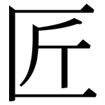 匠: 宋體(明體) 匠: 宋體(明體)