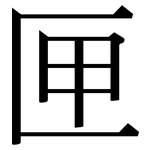 匣: 宋體（明體）