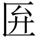 匥: 宋體（明體）