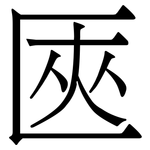 匧: 宋體（明體）