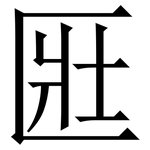 匨: 宋體（明體）