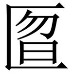 匫: 宋體（明體）