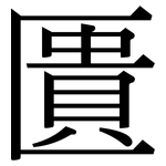 匱: 宋體(明體) 匱: 宋體(明體)