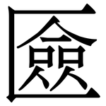匳: 宋體（明體）