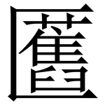 匶: 宋體（明體）
