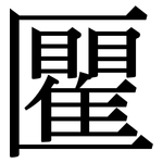 匷: 宋體（明體）