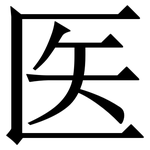医: 宋體（明體）