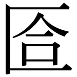 匼: 宋體（明體）