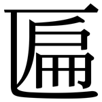 匾: 宋體（明體）
