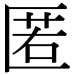 匿: 宋體(明體) 匿: 宋體(明體)