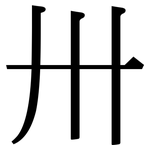 卅: 宋體（明體）
