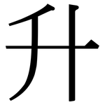 升: 宋體(明體) 升: 宋體(明體)