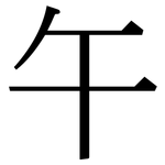 午: 宋體(明體) 午: 宋體(明體)
