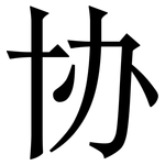 协: 宋體（明體）